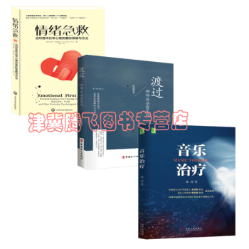 音樂治療+情緒急救：應對各種日常心理傷害的策略與方法+渡過：抑鬱癥治愈筆記【套裝共3冊】 pdf epub mobi 電子書 下載