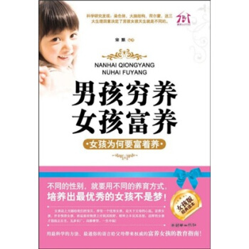 男孩窮養,女孩富養:女孩為何要富著養