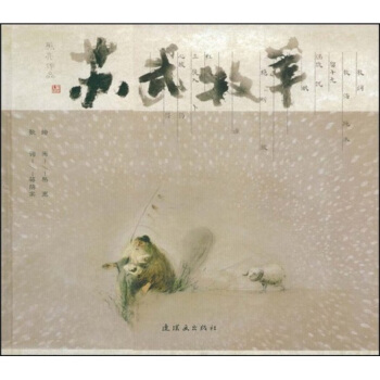 蘇武牧羊 pdf epub mobi 電子書 下載