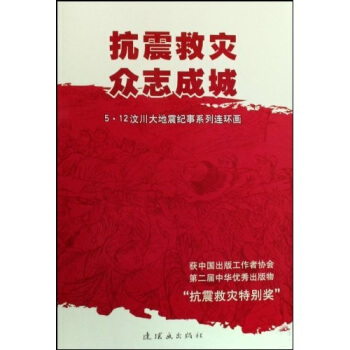 抗震救灾众志成城：5·12汶川大地震纪事系列连环画（共8册） pdf epub mobi 电子书 下载