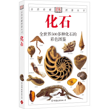 自然珍藏图鉴丛书：化石 pdf epub mobi 电子书 下载