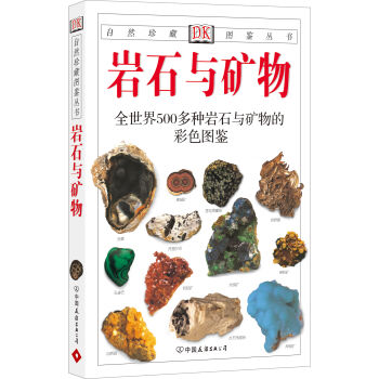 自然珍藏图鉴丛书：岩石与矿物 pdf epub mobi 电子书 下载
