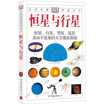 自然珍藏圖鑒叢書：恒星與行星 pdf epub mobi 電子書 下載