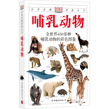 自然珍藏图鉴丛书：哺乳动物 pdf epub mobi 电子书 下载
