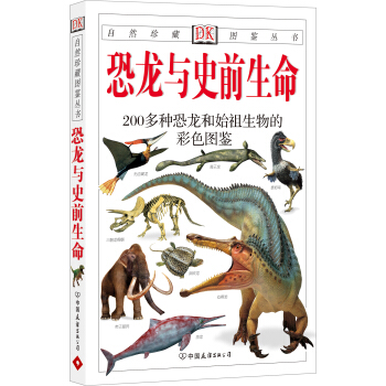 自然珍藏图鉴丛书:恐龙与史前生命