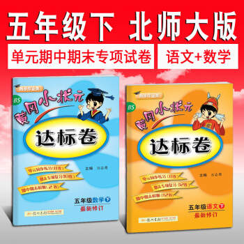 2018春黄冈小状元五年级下册 语文数学2本达标卷 北师大版BS 小学课本同步练习册 pdf epub mobi 电子书 下载