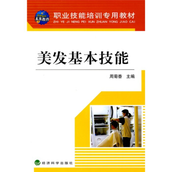 職業技能培訓專用教材:美發基本技能