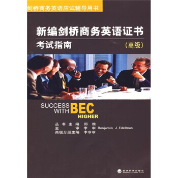 剑桥商务英语应试辅导用书：新编剑桥商务英语证书考试指南（高级）（附MP3光盘1张） pdf epub mobi 电子书 下载