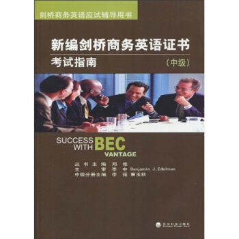 劍橋商務英語應試輔導用書：新編劍橋商務英語證書考試指南（中級）（附MP3光盤1張） pdf epub mobi 電子書 下載
