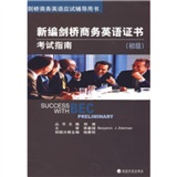 劍橋商務英語應試輔導用書：新編劍橋商務英語證書考試指南（初級）（附MP3光盤1張） pdf epub mobi 電子書 下載
