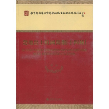 楚地齣土戰國簡冊（十四種） pdf epub mobi 電子書 下載