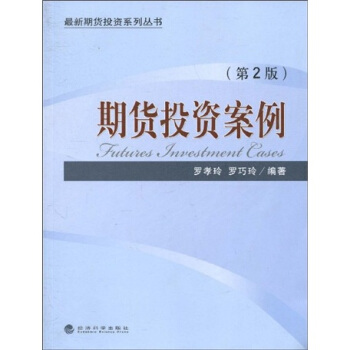 期貨投資案例（第2版） pdf epub mobi 電子書 下載