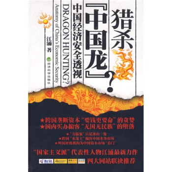 獵殺“中國龍”？：中國經濟安全透視 pdf epub mobi 電子書 下載