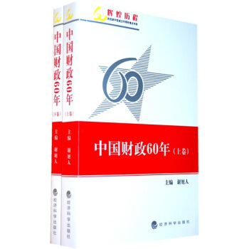 中國財政60年（套裝上下冊） pdf epub mobi 電子書 下載