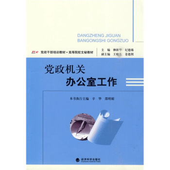 黨政乾部培訓教材·高等院校文秘教材：黨政機關辦公室工作 pdf epub mobi 電子書 下載
