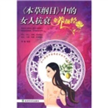 本草綱目中的女人抗衰養顔經 pdf epub mobi 電子書 下載