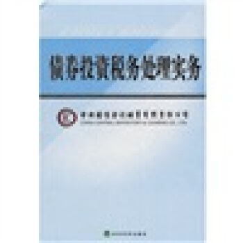 债券投资税务处理实务 pdf epub mobi 电子书 下载