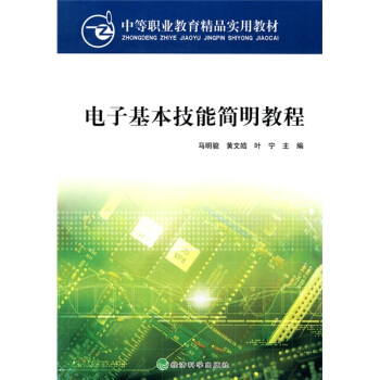 中等職業教育精品實用教材：電子基本技能簡明教程 pdf epub mobi 電子書 下載