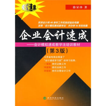 会计模拟速成教学法培训教材：企业会计速成（第3版） pdf epub mobi 电子书 下载
