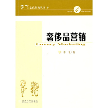 奢侈品营销 pdf epub mobi 电子书 下载
