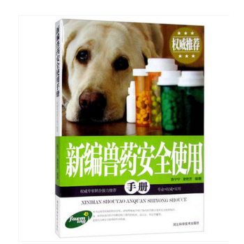 新编兽药安全使用手册 图文本 兽药基础知识 抗微生物寄生虫类兽药 组织代谢及局部用药