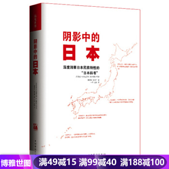 陰影中的日本 [美]魯思·本尼迪剋特,[日]新渡戶稻造 9787511338440 pdf epub mobi 電子書 下載