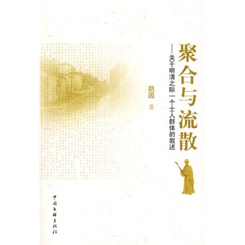 聚閤與流散:關於明清之際一個士人群體的敘述