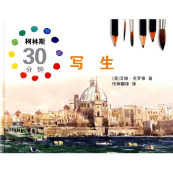 柯林斯30分鍾寫生 pdf epub mobi 電子書 下載