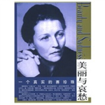 美麗與哀愁:一個真實的賽珍珠 pdf epub mobi 電子書 下載