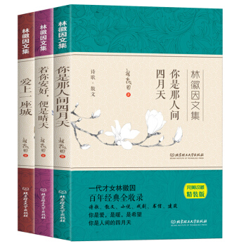 林徽因文集-爱上一座城+你若安好便是晴天+你是人间的四月天全3册 林徽因的书散文小说诗歌 pdf epub mobi 电子书 下载