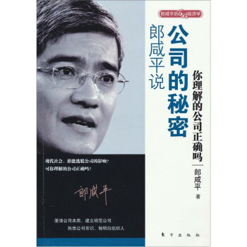 郎鹹平說：公司的秘密 pdf epub mobi 電子書 下載