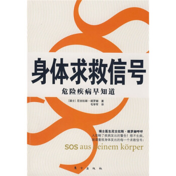 身体求救信号：危险疾病早知道 pdf epub mobi 电子书 下载