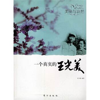 一個真實的王光美 pdf epub mobi 電子書 下載