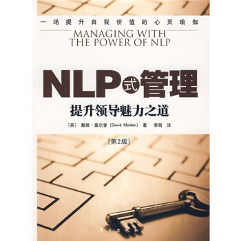 NLP式管理：提升领导魅力之道（第2版） [MANAGING WITH THE POWER OF NLP]