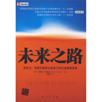 未來之路 [THE POWER TO PREDICT] pdf epub mobi 電子書 下載