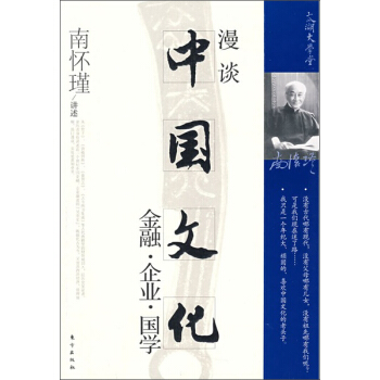 南怀瑾作品集1 漫谈中国文化：金融·企业·国学 pdf epub mobi 下载