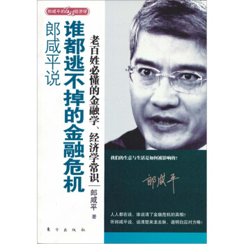 郎鹹平說：誰都逃不掉的金融危機 pdf epub mobi 電子書 下載