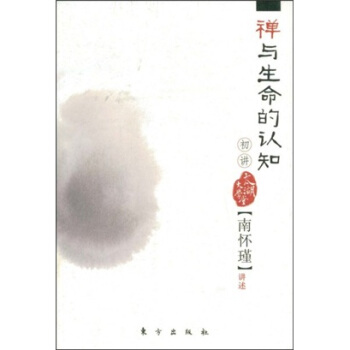 南怀瑾作品集1 禅与生命的认知（初讲） pdf epub mobi 电子书 下载