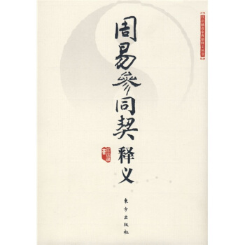 周易参同契释义（竖排版） pdf epub mobi 电子书 下载