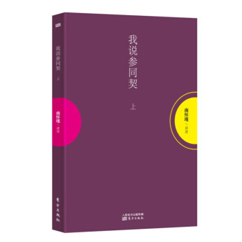 南怀瑾作品集1 我说参同契（上册） pdf epub mobi 电子书 下载