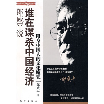 郎咸平说：谁在谋杀中国经济 pdf epub mobi 电子书 下载
