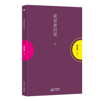 南怀瑾作品集1 我说参同契（中册） pdf epub mobi 电子书 下载