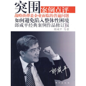 突围：郎咸平经典案例作品（修订版） pdf epub mobi 电子书 下载