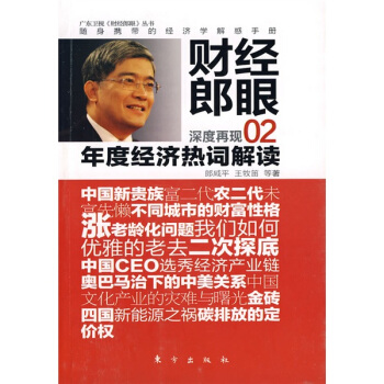 財經郎眼02:年度經濟熱詞解讀 pdf epub mobi 電子書 下載