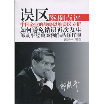 誤區：郎鹹平經典案例作品（修訂版） pdf epub mobi 電子書 下載