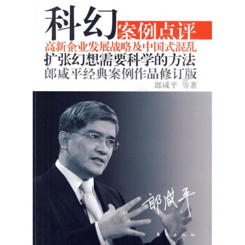 科幻：郎咸平经典案例作品（修订版） pdf epub mobi 电子书 下载