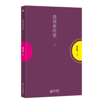 南怀瑾作品集1 我说参同契（下册） pdf epub mobi 电子书 下载