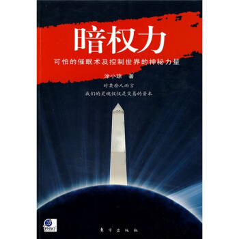 暗权力：可怕的催眠术及控制世界的神秘力量 pdf epub mobi 电子书 下载