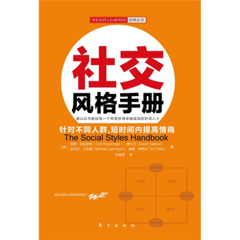 社交风格手册 [The Social Styles Handbook] pdf epub mobi 电子书 下载
