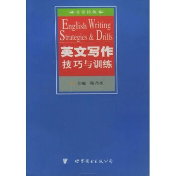 非常经典：英文写作技巧与训练 pdf epub mobi 电子书 下载